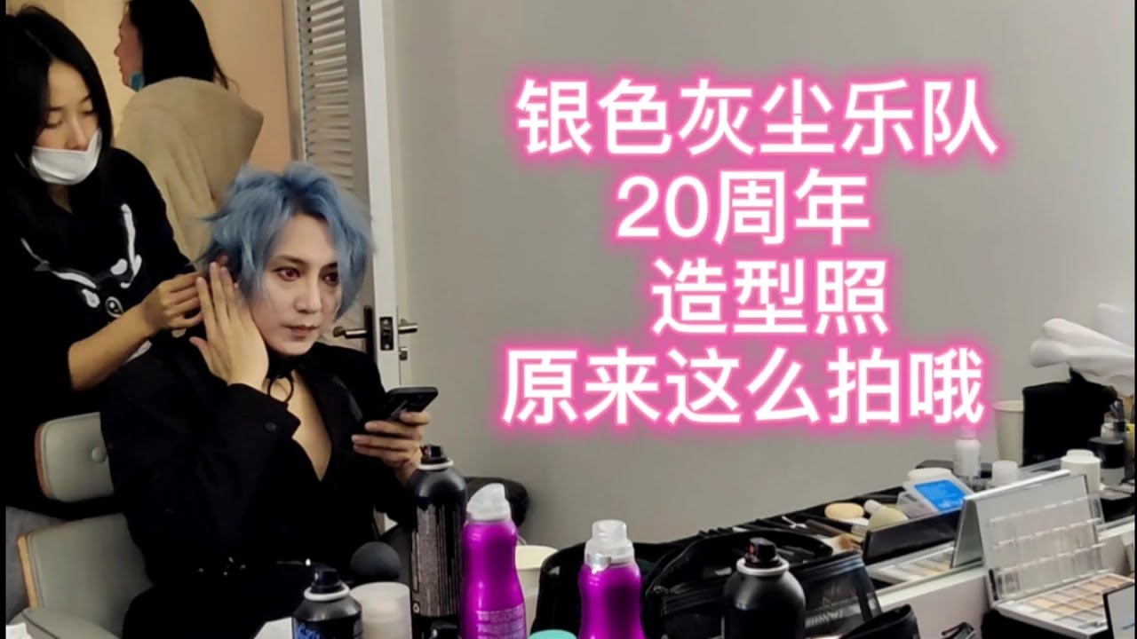 银色灰尘silverash乐队20周年造型照拍摄现场探班／珍友你的
