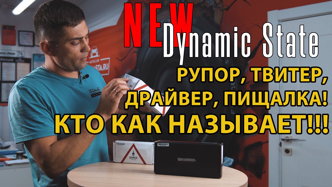 Рупора от Dynamic State! Новинки! Драйвера DST PRO PT-100, SPARTA ST-88, SPARTA ST-70! С прослушкой!