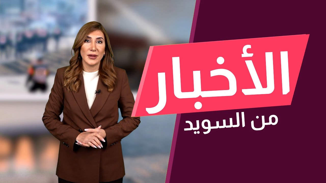 حكومة السويد تريد ترحيل 
