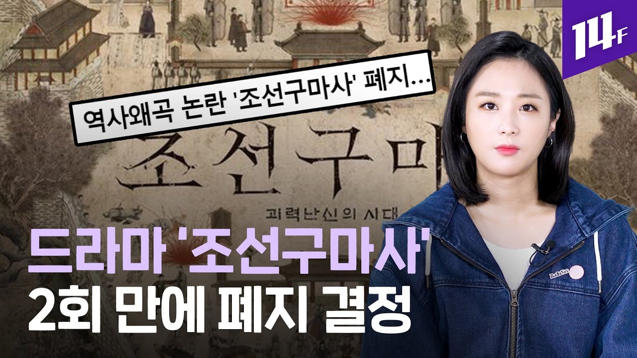 역사 왜곡 논란 드라마 '조선구마사' 결국 폐지 / 14F