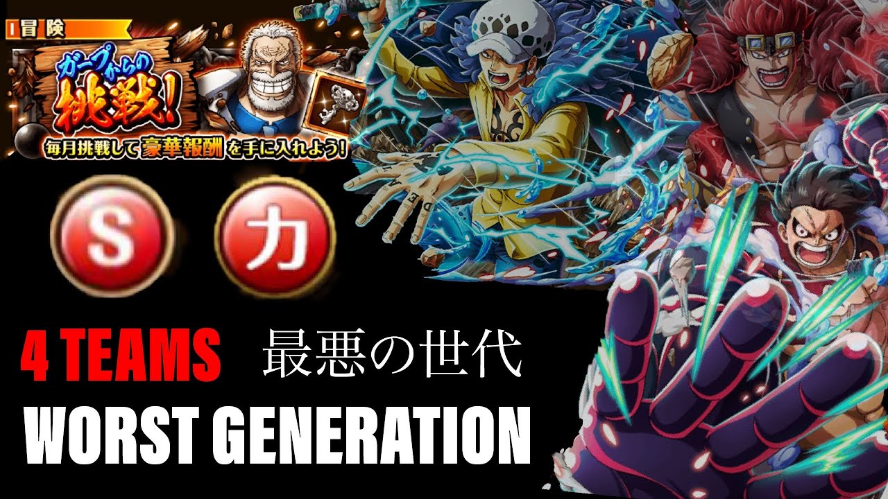 Full STR ★11 Worst Generation Garp Challenge OPTC ガープからの挑戦！最悪の世代 力属性 4編成トレクル