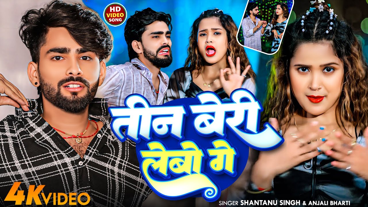 #Video | तीन बेरी लेबो गे | Shantanu Singh & Anjali Bharti | Tin Beri Lego Ge | #New_Maghi_Song_2025
