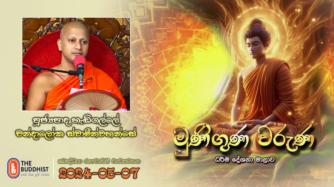 Ven Hedigalle Chandaloka Thero | 2024-05-07 | 04.00PM | Muniguna Waruna (මුණිගුණ වරුණ)