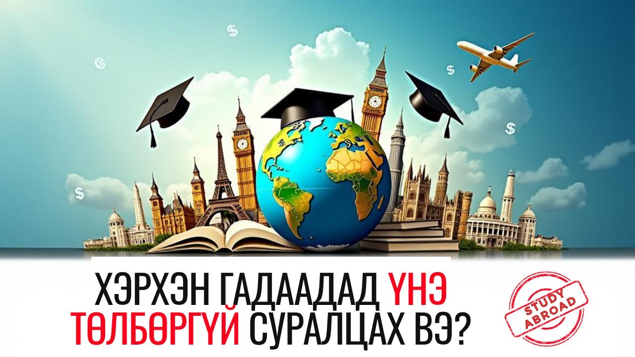 Хэрхэн Гадаадад Үнэгүй Сурах вэ? | Тэтгэлэг авах нууцууд ба зөвлөмжүүд