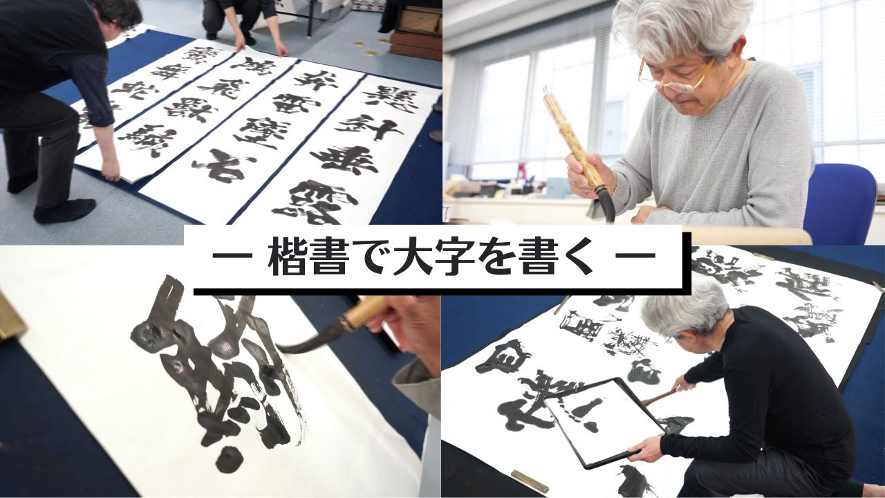 【書家の作品づくりに密着】大迫力!!書家が大字で創り出す美しい世界〜その６９〜