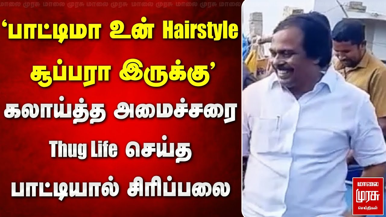 'பாட்டிமா உன் Hairstyle சூப்பரா இருக்கு' கலாய்த்த அமைச்சரை | Mano Thangaraj