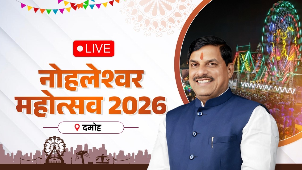 LIVE : दमोह जिले में आयोजित नोहलेश्वर महोत्सव 2026 एवं किसान सम्मेलन | Damoh
