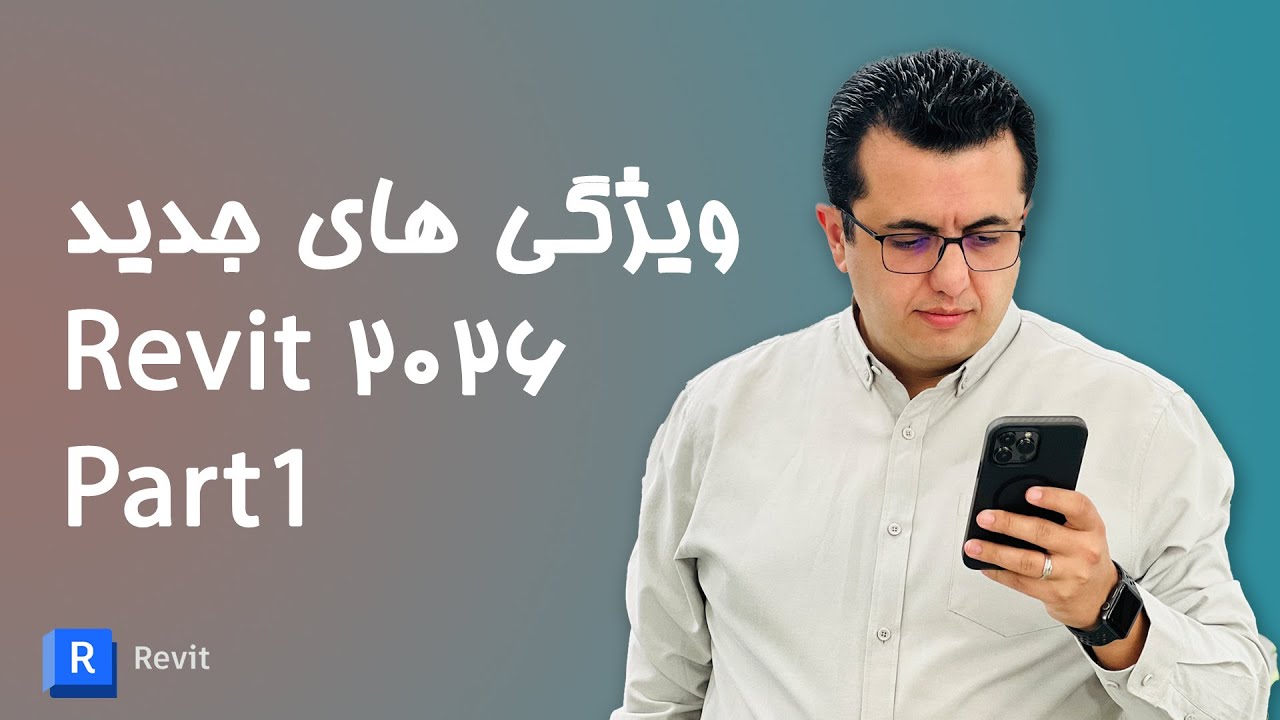 ویژگی های جدید رویت 2026 - تغییرات دیوار
