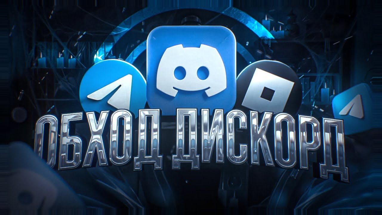 обход блокировки discord | Дискорд обход | Дискорд фикс | Фикс дискорда