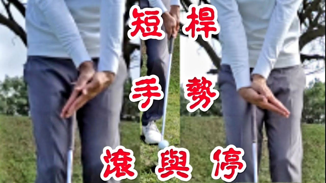 短桿技巧|距離控制|擊深|擊薄|高爾夫球教學|Louis Golf Academy