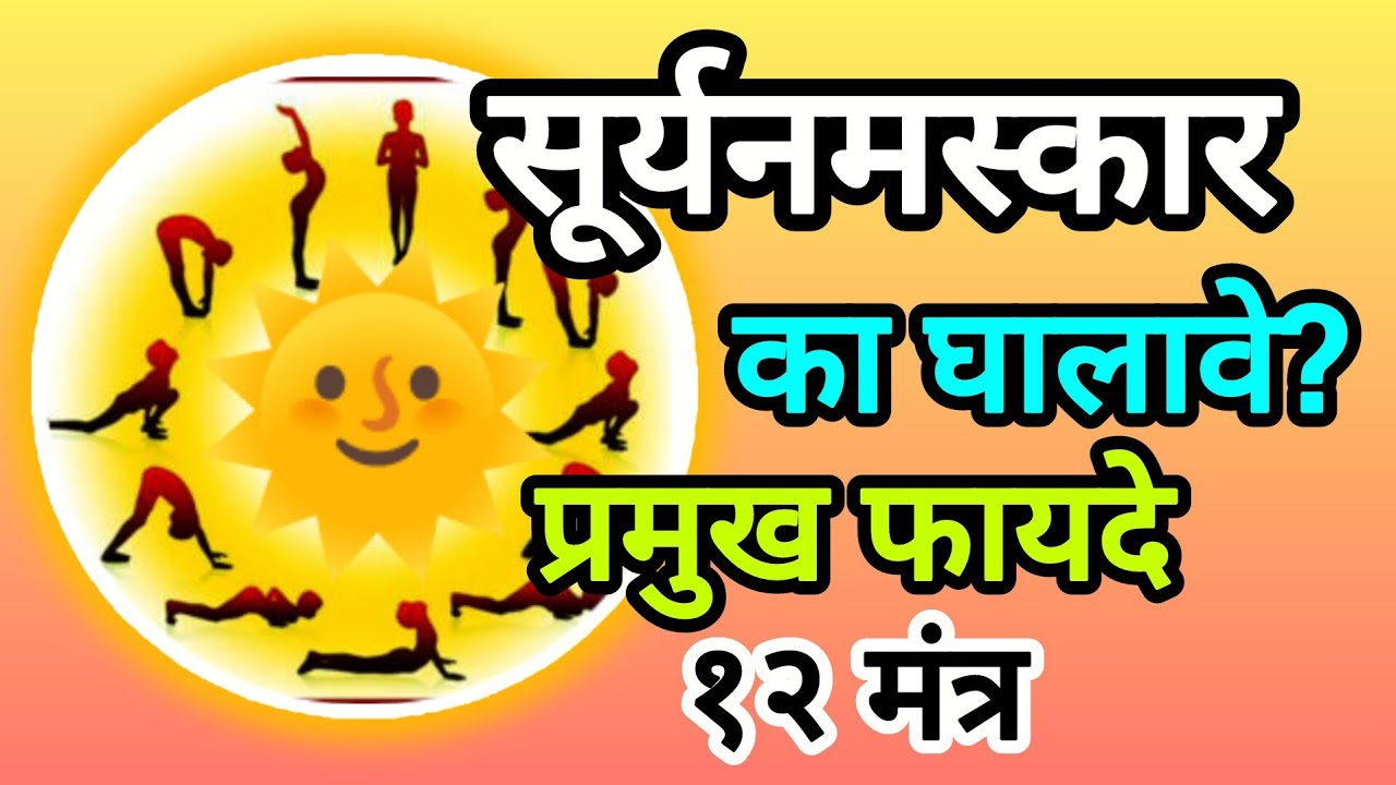 #सुर्यनमस्कार#फायदे#healthyhabits #healthylifestyle #trendingvideo 