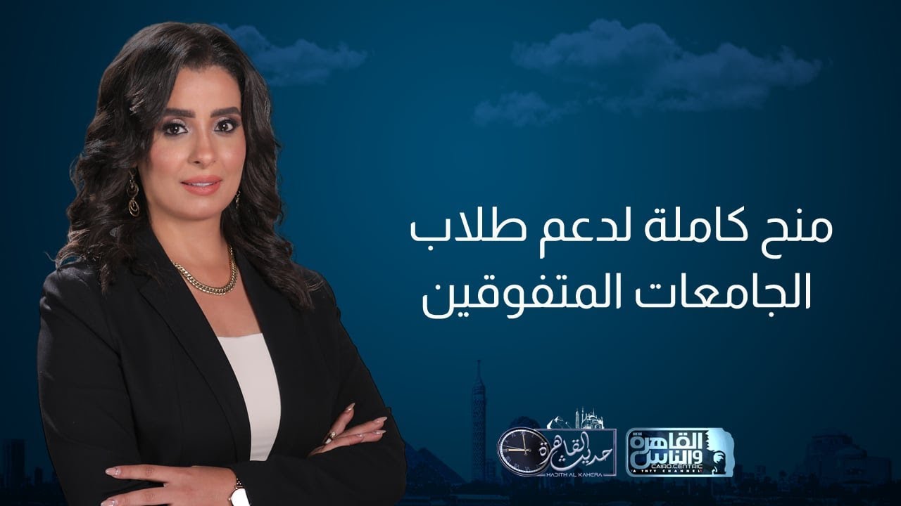 حديث القاهرة | مبادرة مصرية لدعم 