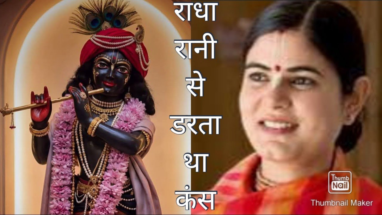 आपको पता है राधा रानी से डरता था कंस इस प्रसंग से जानिये कयो#katha#prasang#motivattional#radharani