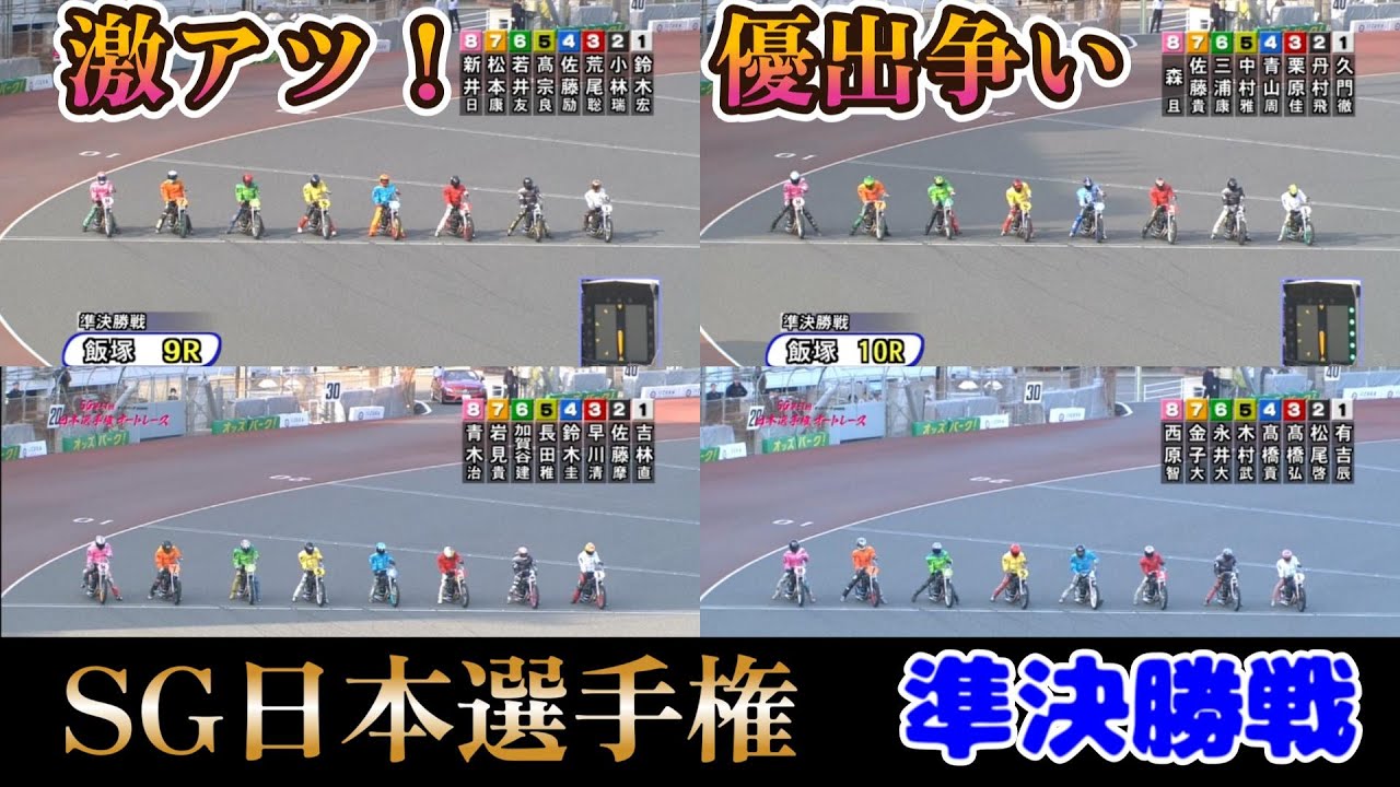【オートレース】2025年11月2日　SG日本選手権5日目準決勝戦は激アツバトル！