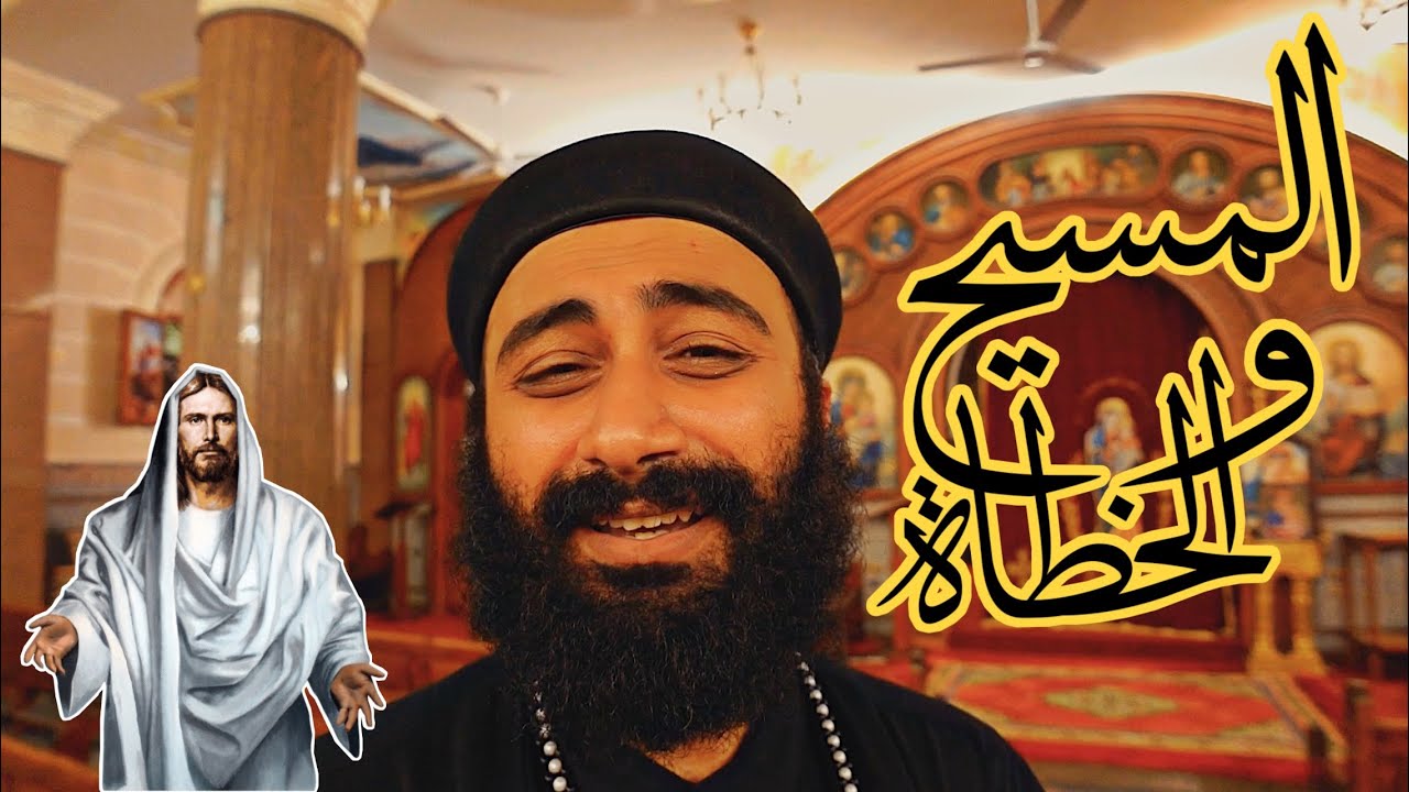 كيف كان السيد المسيح يتعامل مع الخطاة ؟