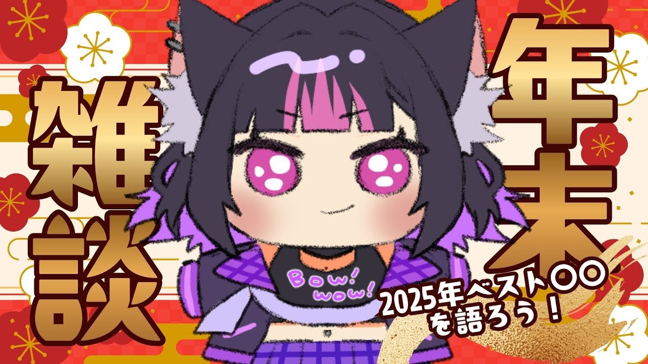 【 初見歓迎！まったり雑談 】2025年締めくくり✨今年のベスト〇〇を語ろう【 ルルゥ・ルプス / 