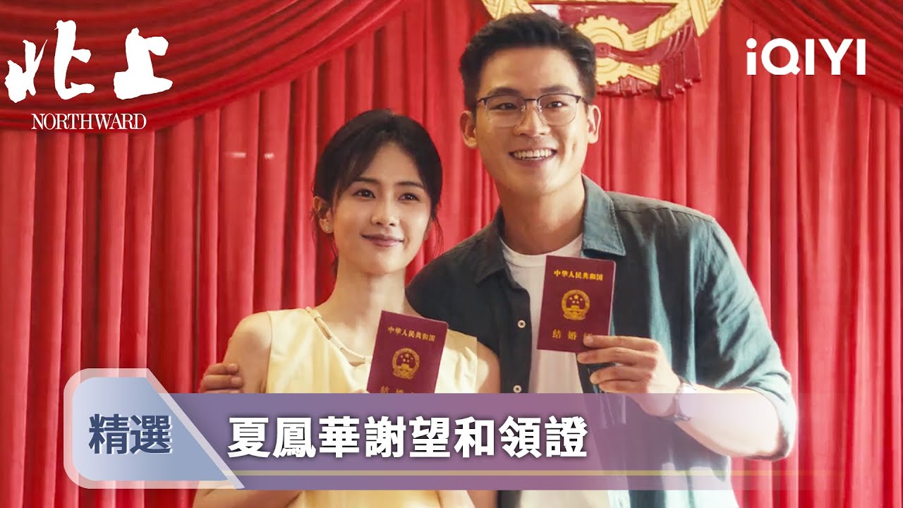 《北上》EP35-36精選：絕癥不阻真愛！謝望和硬核求婚夏鳳華。花街兒女終成眷屬，父母病魔難擋深情相擁 | 愛奇藝