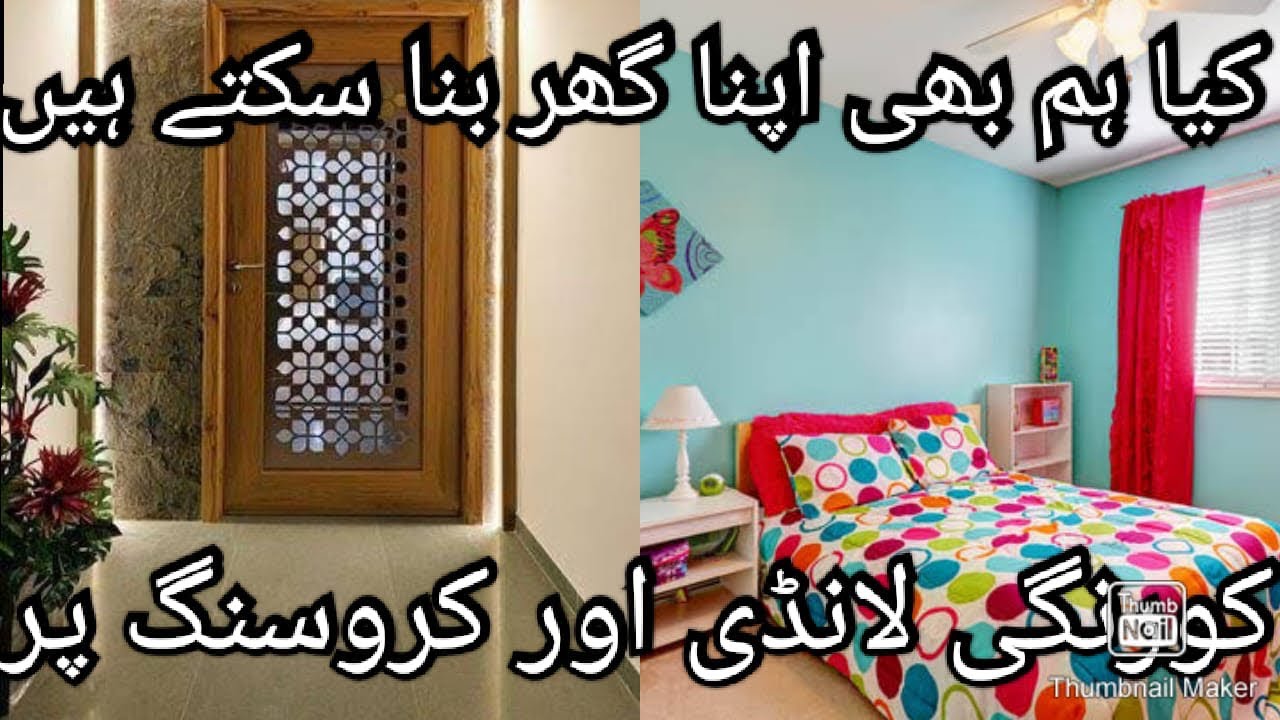 سستے گھر بنائیں کورنگی لانڈی میں