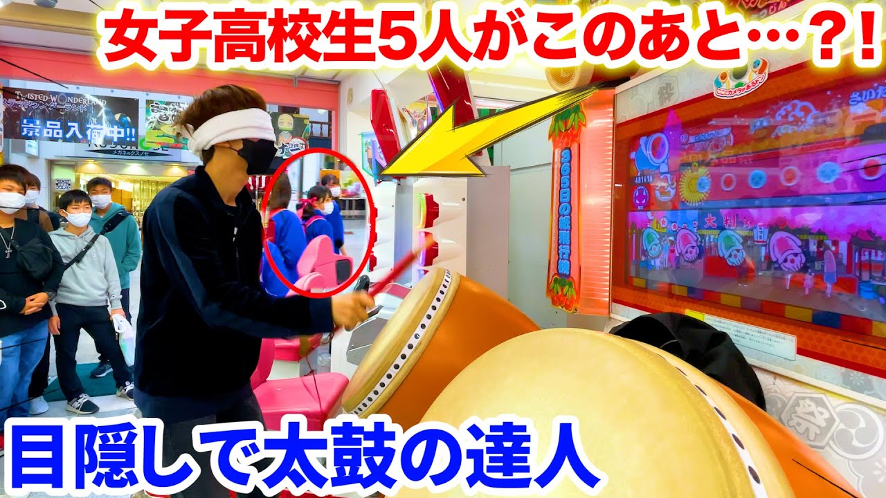 目隠しで太鼓の達人おにフルコンボしたら女子高生5人がめっちゃ追いかけてきた byよみぃ