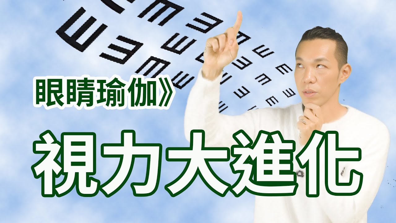 眼睛瑜伽》視力大進化（全）｜Yoga Asia 亞洲瑜伽