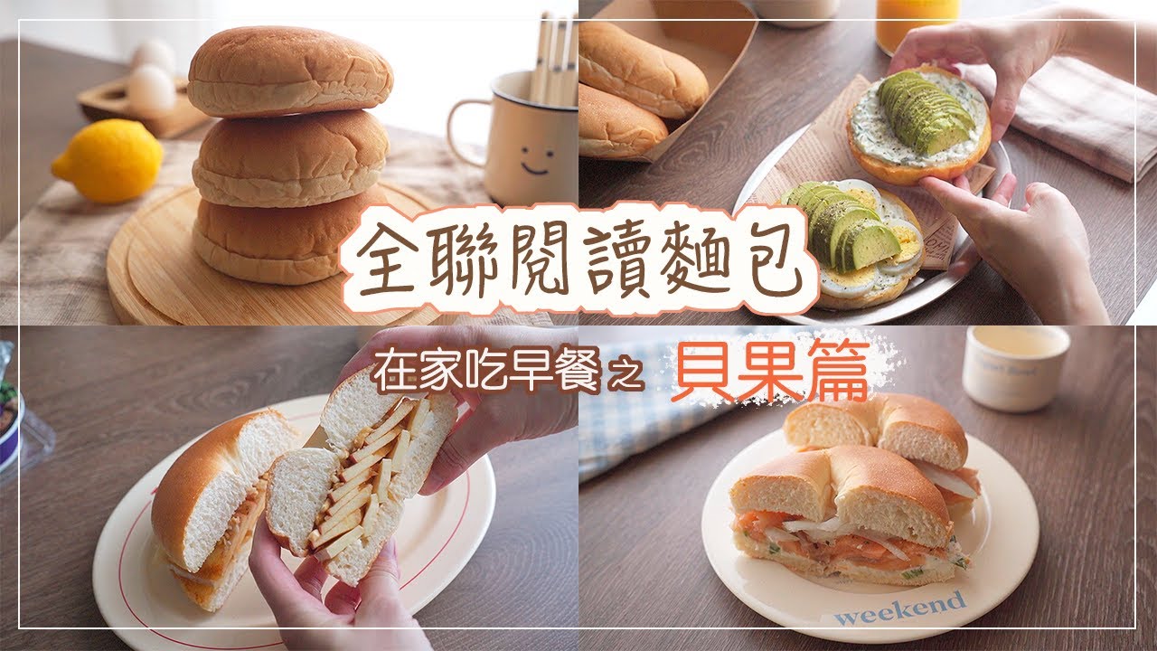 全聯貝果 | 貝果的3種創意食譜、全聯閱讀麵包陪你一起吃早餐 | 3 bagel sandwich recipes