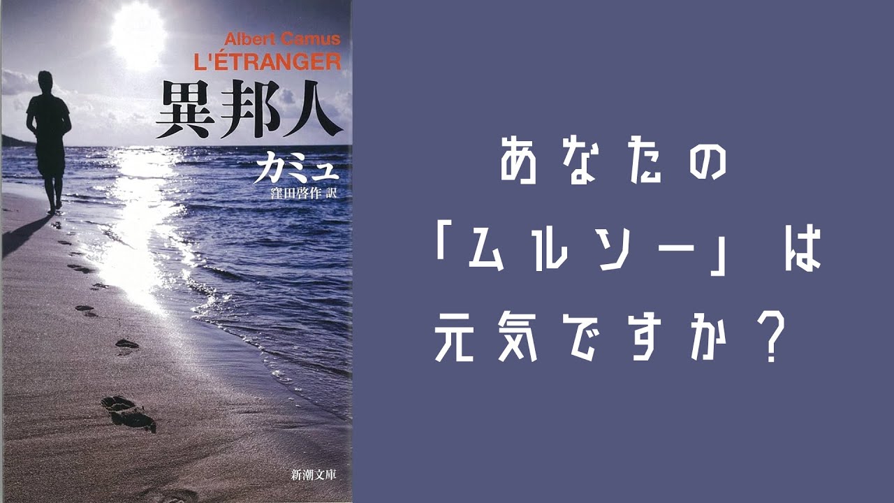 人間の本質かもしれない『異邦人｜カミュ』【雑談#78.5】