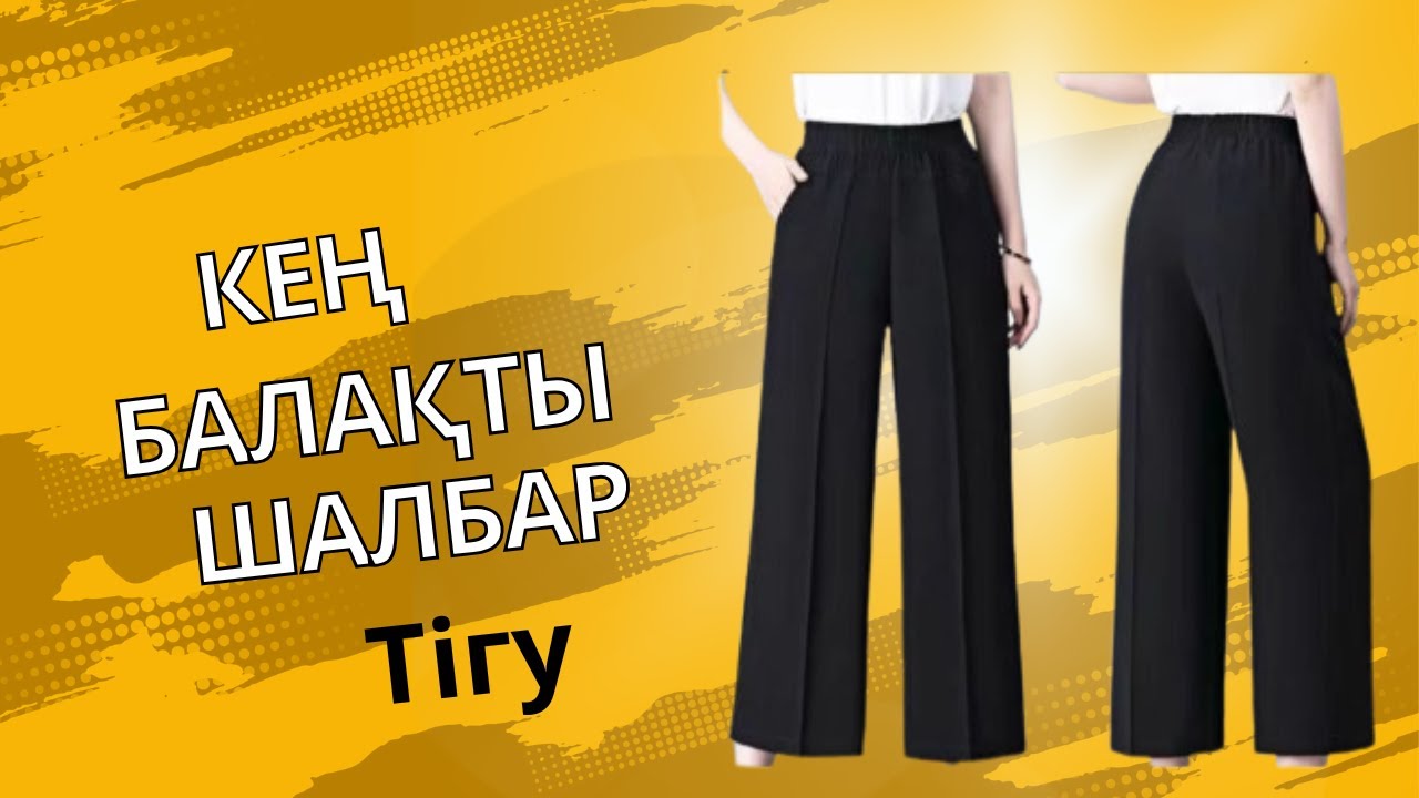 Шалбар тігу/Кең балақты шалбар тігу. Широкие брюки для девочек.
