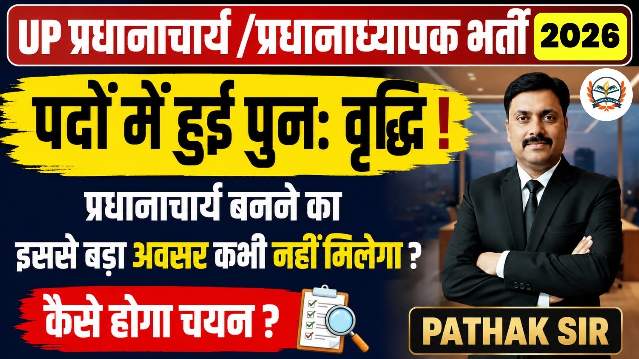 UP Principal / Headmaster Vacancy 2026 LATEST NEWS | प्रधानाचार्य भर्ती 2026  पदों में बड़ी वृद्धि !