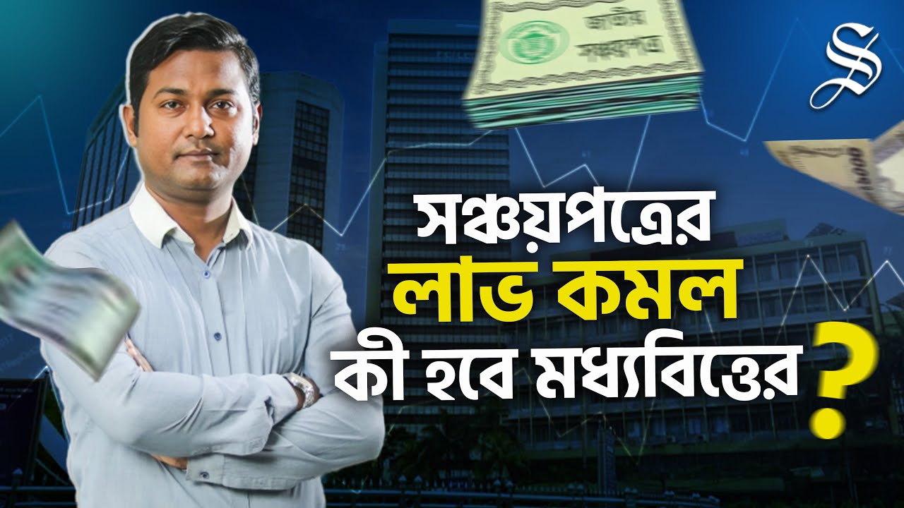 সঞ্চয়পত্রে যারা আগে বিনিয়োগ করেছে তাদেরও কী লাভ কমবে, এখন সুদ কত? | Latest Interest Rate 2025