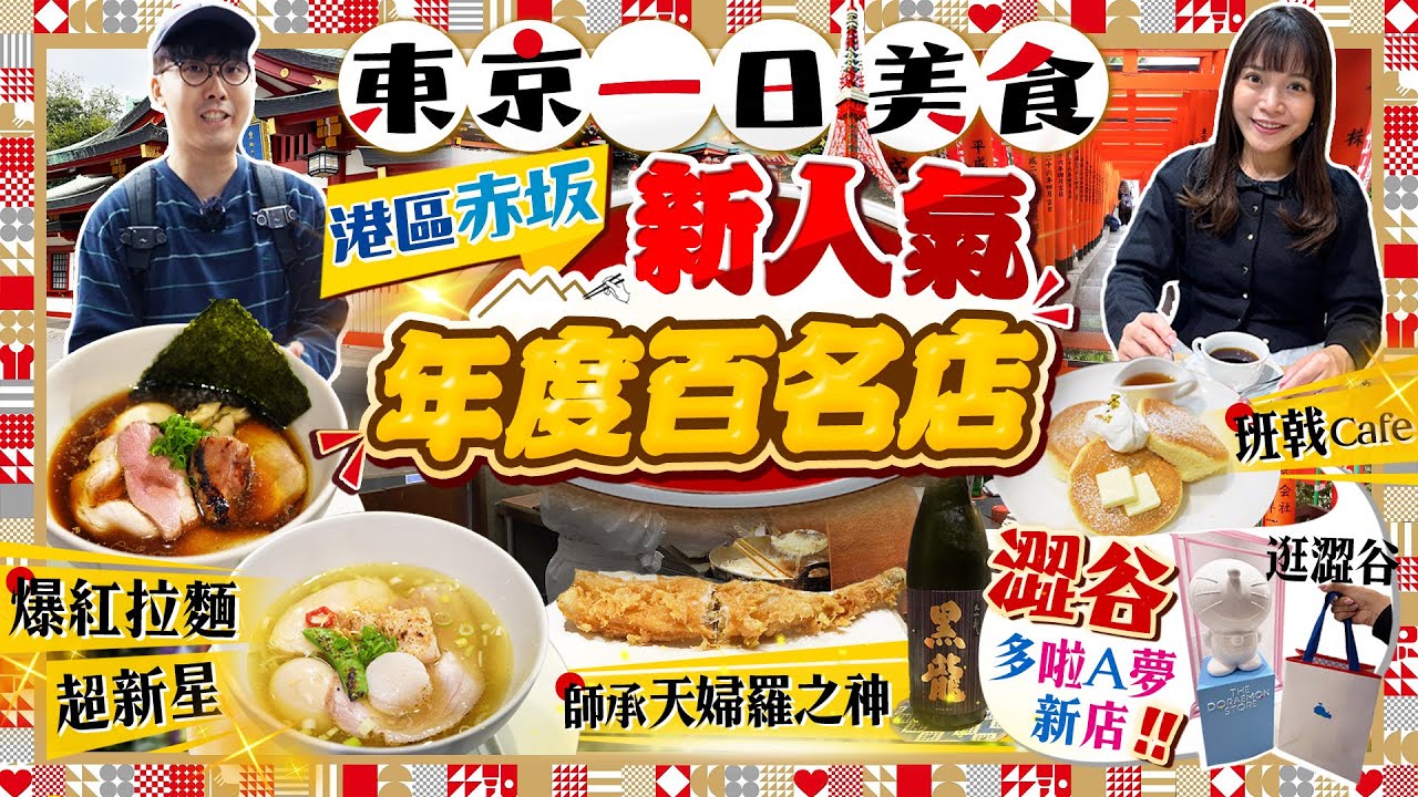 【東京美食2026】東京年度美食！新人氣百名店｜實測東京用Paypay｜港區赤坂拉麵超新星、師承天婦羅之神高分推介、澀谷站班戟甜品推介、多啦A夢新店｜Kiki and May