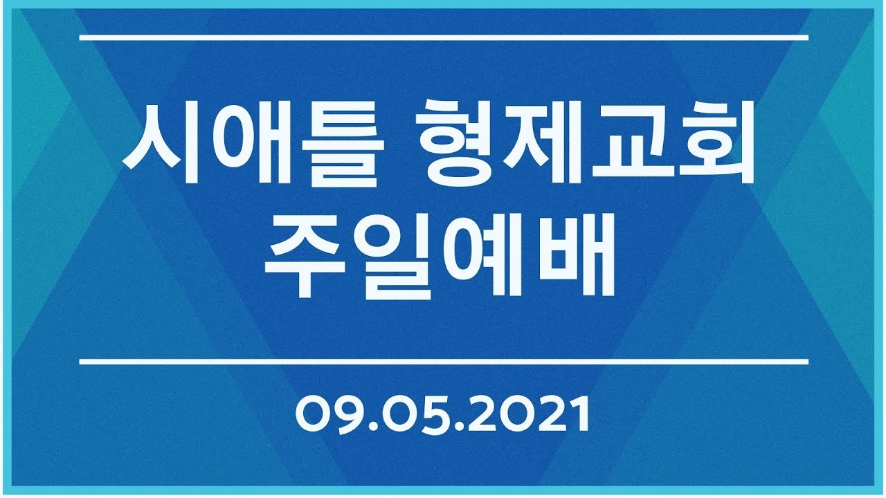 시애틀 형제교회 주일예배 (09.05.2021)