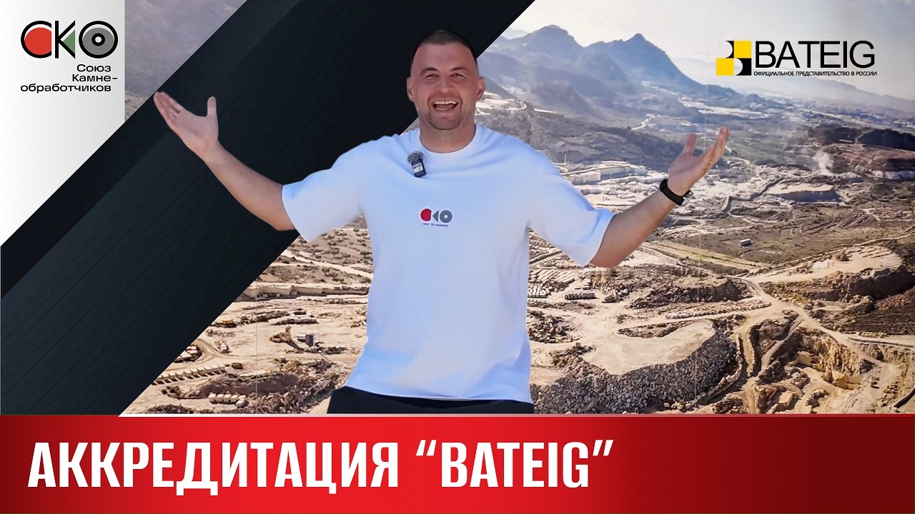 Аккредитация испанской компании BATEIG