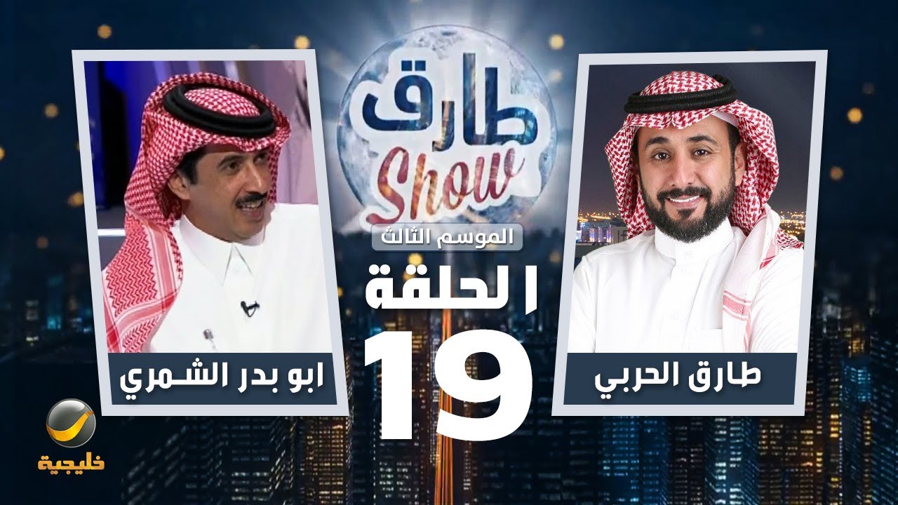 برنامج طارق شو الموسم الثالث الحلقة 19 - ضيف الحلقة ابو بدر الشمري