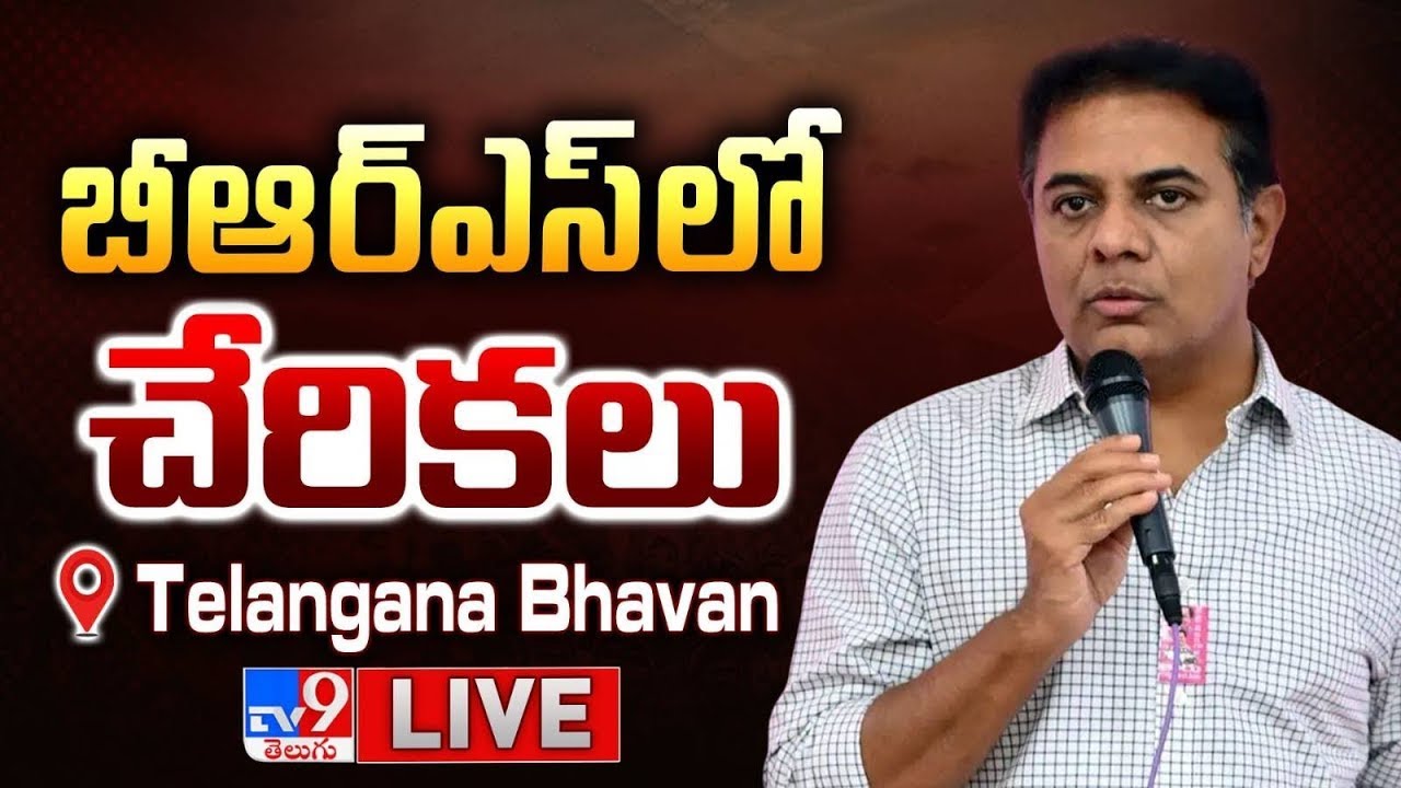 KTR LIVE | బీఆర్ఎస్ లో చేరికలు @ Telangana Bhavan - TV9