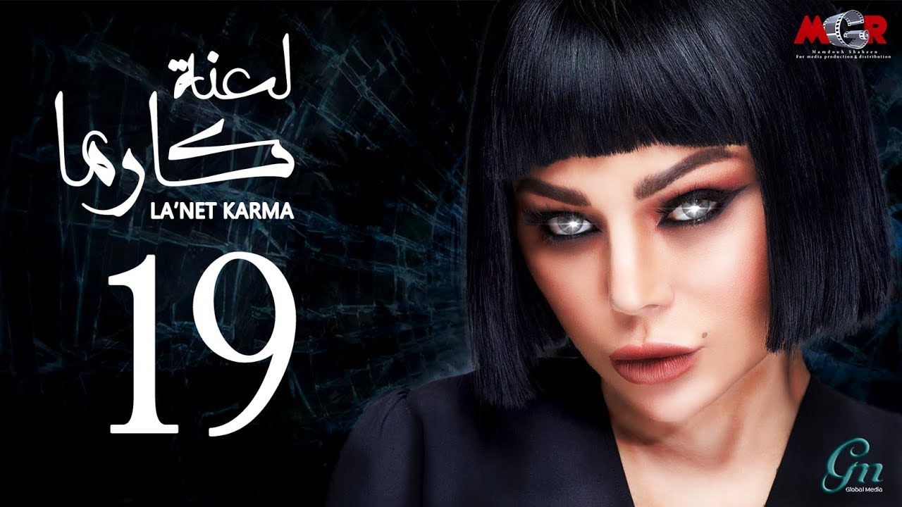 مسلسل لعنة كارما - الحلقة التاسعة عشر |La3net Karma Series - Episode |19