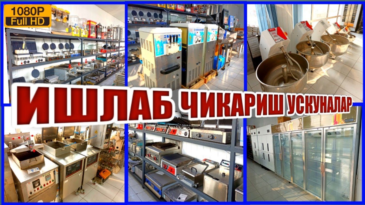 ВЕТРИНА ХОЛОДИЛЬНИК ФАСТФУД ХАМИР МЕШАЛКАЛАР ФРЕЙЗЕР СОК АПАРАТЛАР МИКСЕРЛАР ГРИЛ ПЕЧЛАР НОН ПЕЧЛАР