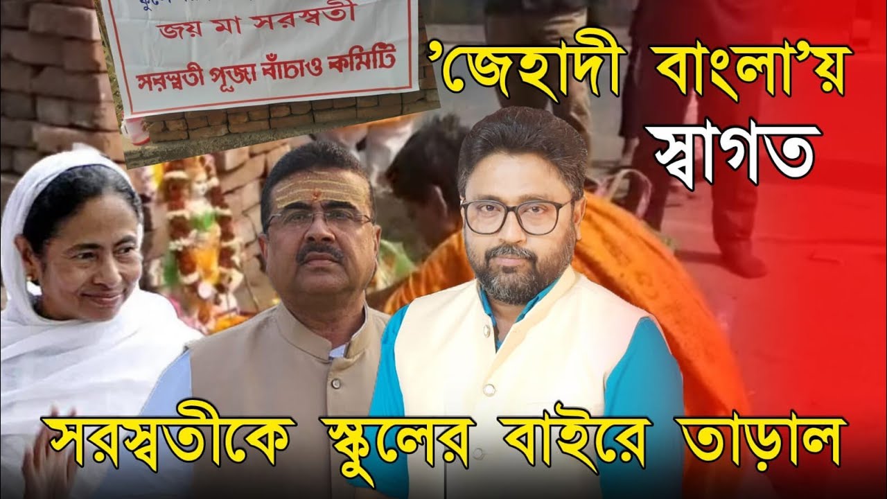 মা সরস্বতীকে স্কুলের বাইরে বের করে দিল মমতা পুলিশ, 'জেহাদী বাংলা'য় স্বাগত