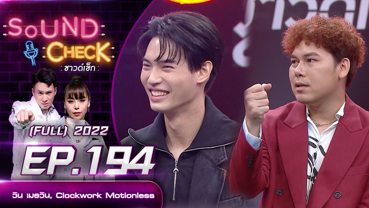 SOUND CHECK l EP.194 (FULL EP)  ​วิน เมธวิน, Clockwork Motionless  | 29 ธ.ค. 65 l one31