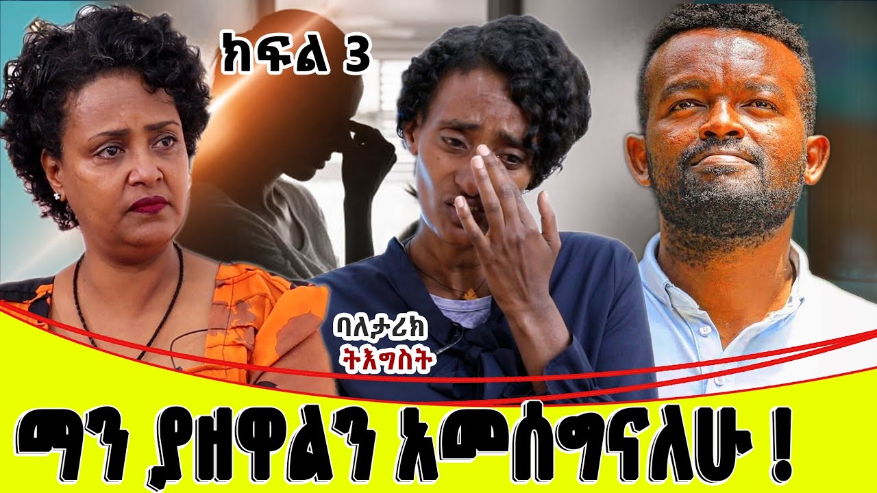 ማን ያዘዋልን አመሰግናለሁ::ባለ ታሪክ ትእግስት... ክፍል 3..