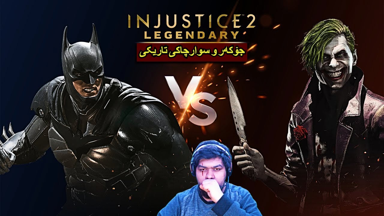 batman vs joker | شەڕی نێوان جۆکەر و سوارچاکی تاریکی