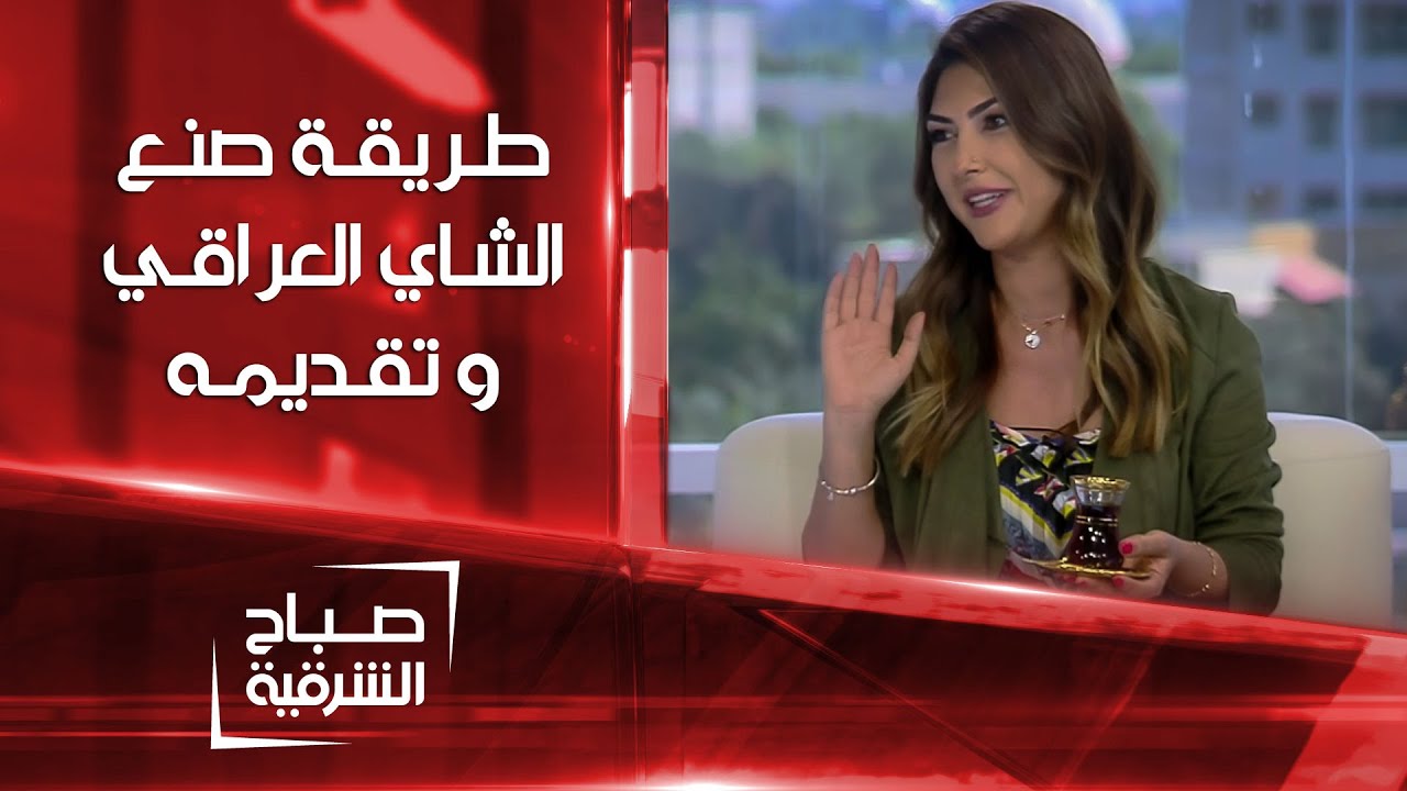 طريقة صنع الشاي العراقي و تقديمه | صباح الشرقية