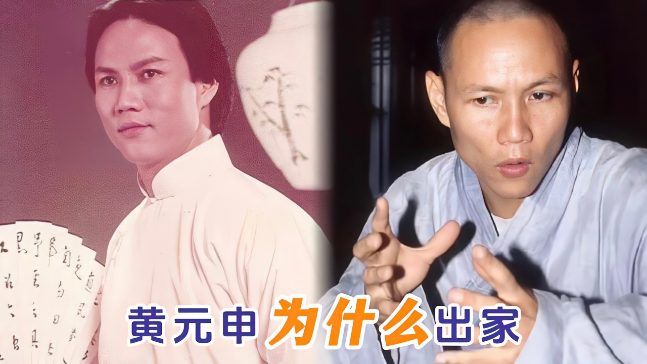 黄元申为什么出家？拍完大侠霍元甲激流勇退，李修贤道出其中原因