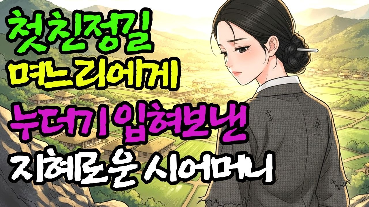 첫... 친정길...며느리에게 누더기 입혀보낸 지혜로운 시어머니 #옛날이야기 #민담 #눈물나는이야기