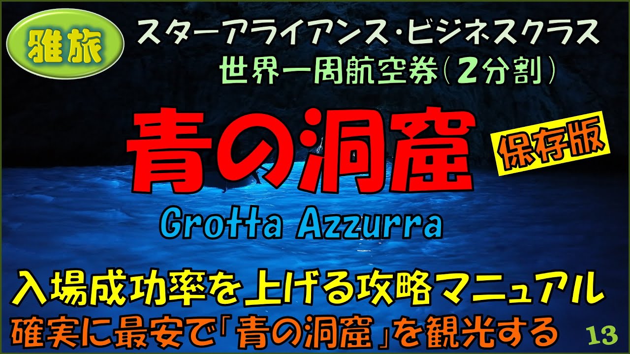 【雅旅】２回目の世界一周旅行⑬【青の洞窟】保存版：成功率アップ攻略マニュアル、観光ノウハウをご紹介します。