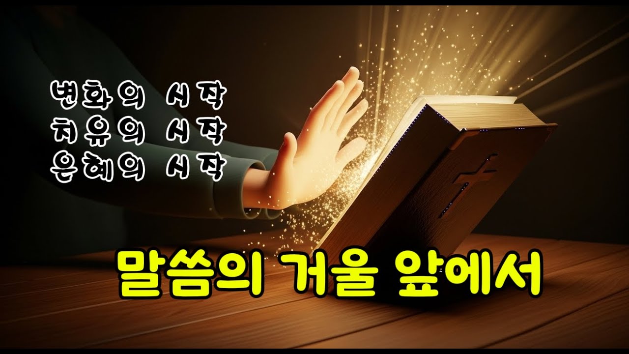하나님의 말씀 앞에서