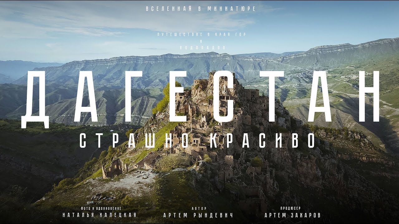 Дагестан: СТРАШНО красиво. И все это в России? Путешествие в край гор и водопадов. Рындевич