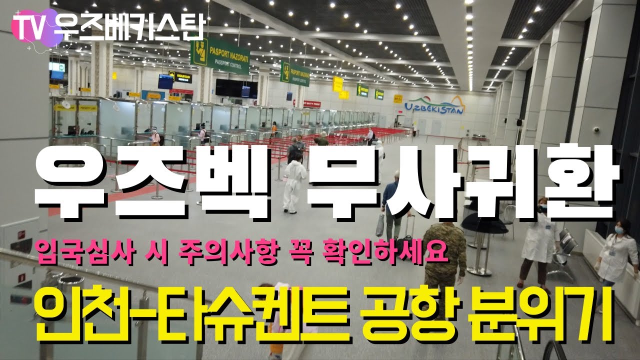 우즈베키스탄 인천-타슈켄트 비행기 안전한가요? | 우즈벡 가는 길