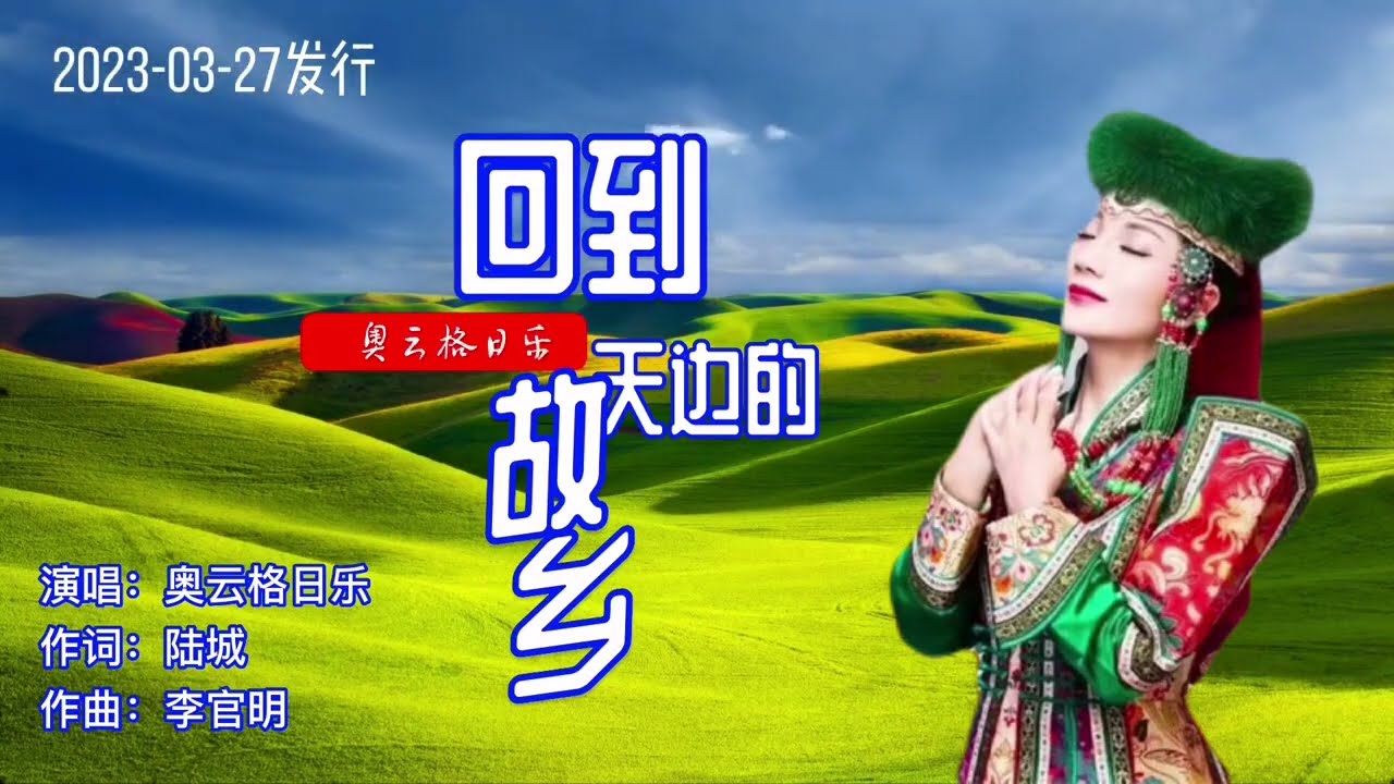 奥云格日乐《回到天边的故乡》MV唯美大草原 传奇女中音 美了醉了