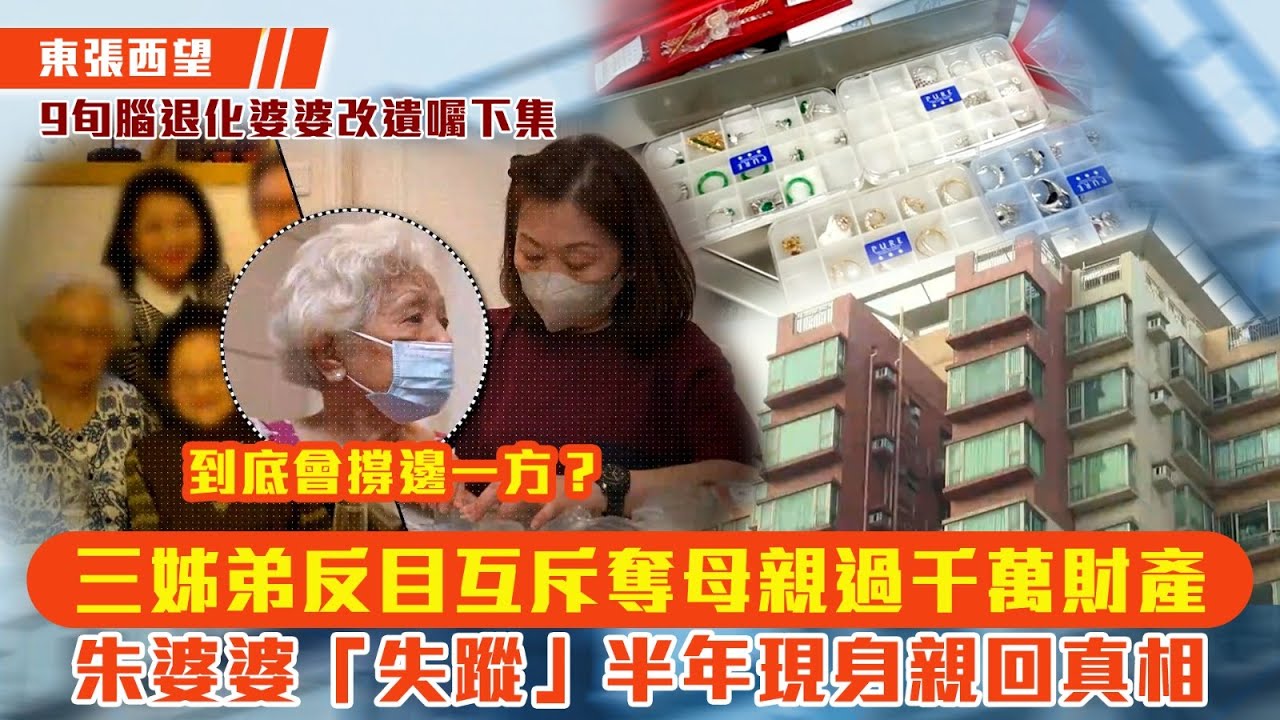 東張西望｜三姊弟反目互斥奪母親過千萬財產 朱婆婆「失蹤」半年現身親回真相