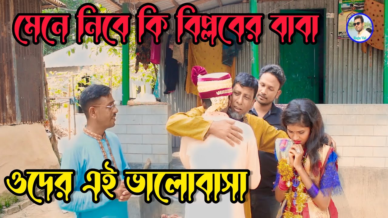 মেনে নিবে কি বিপ্লবের বাবা,ওদের এই ভালোবাসার বিয়ে,অবশেষে কি ঘটলো দেখুন, শোভা বিপ্লবের সাথে,Raju Vai
